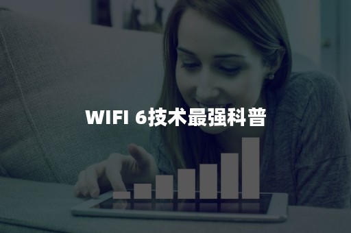 WIFI 6技术最强科普