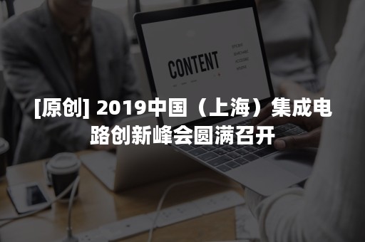 [原创] 2019中国（上海）集成电路创新峰会圆满召开