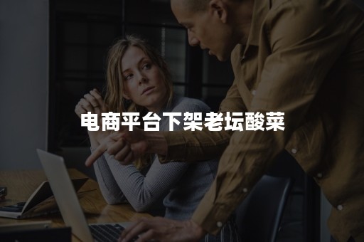 电商平台下架老坛酸菜