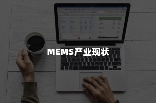 MEMS产业现状