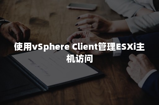 使用vSphere Client管理ESXi主机访问