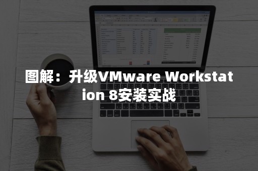 图解：升级VMware Workstation 8安装实战