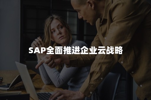 SAP全面推进企业云战略