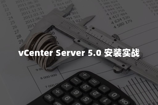 vCenter Server 5.0 安装实战