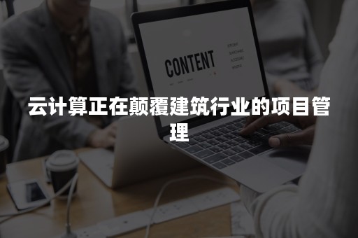 云计算正在颠覆建筑行业的项目管理