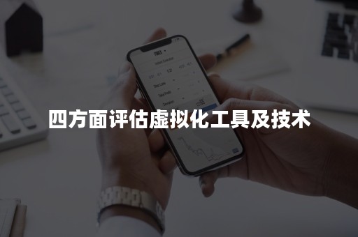 四方面评估虚拟化工具及技术