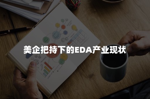 美企把持下的EDA产业现状