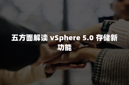 五方面解读 vSphere 5.0 存储新功能