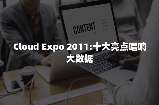 Cloud Expo 2011:十大亮点唱响大数据