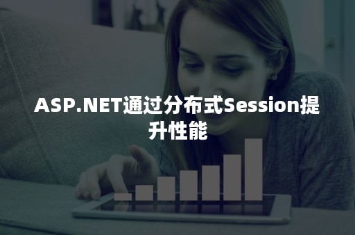 ASP.NET通过分布式Session提升性能