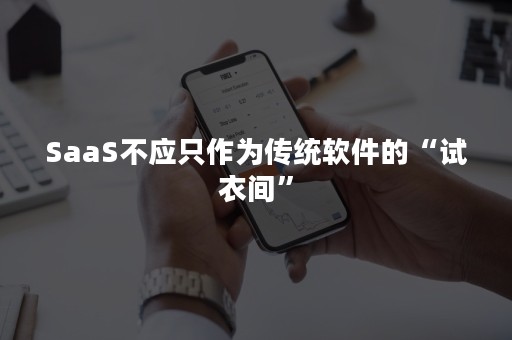 SaaS不应只作为传统软件的“试衣间”