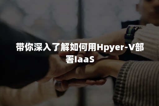 带你深入了解如何用Hpyer-V部署IaaS