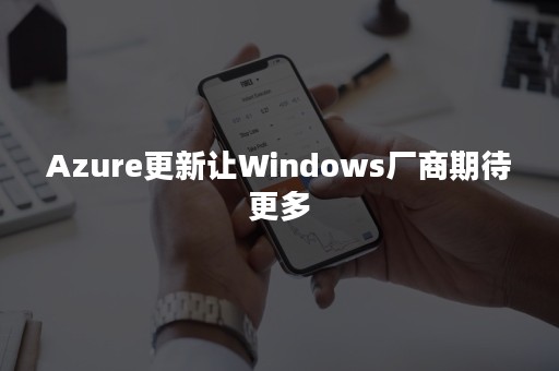 Azure更新让Windows厂商期待更多