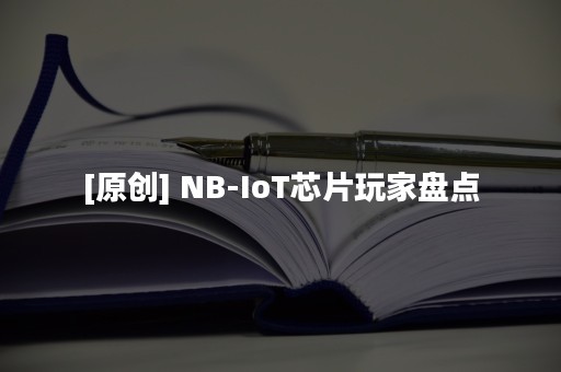 [原创] NB-IoT芯片玩家盘点