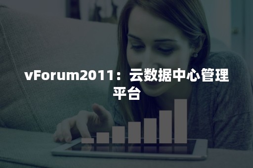 vForum2011：云数据中心管理平台