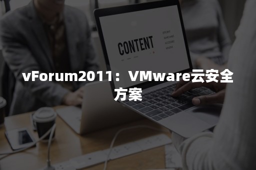 vForum2011：VMware云安全方案