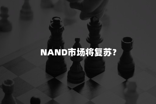 NAND市场将复苏？