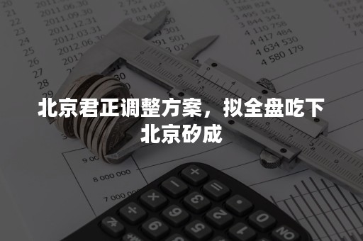 北京君正调整方案，拟全盘吃下北京矽成