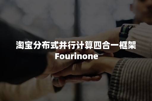 淘宝分布式并行计算四合一框架Fourinone