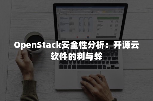 OpenStack安全性分析：开源云软件的利与弊