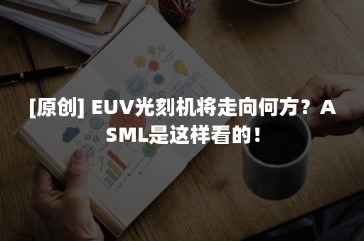 [原创] EUV光刻机将走向何方？ASML是这样看的！