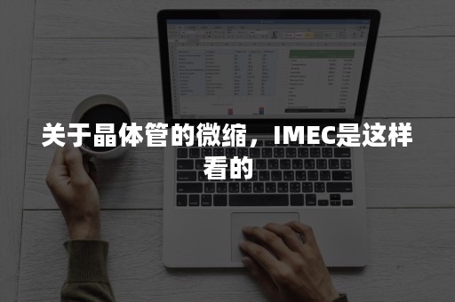 关于晶体管的微缩，IMEC是这样看的