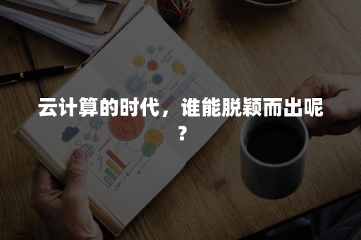 云计算的时代，谁能脱颖而出呢？