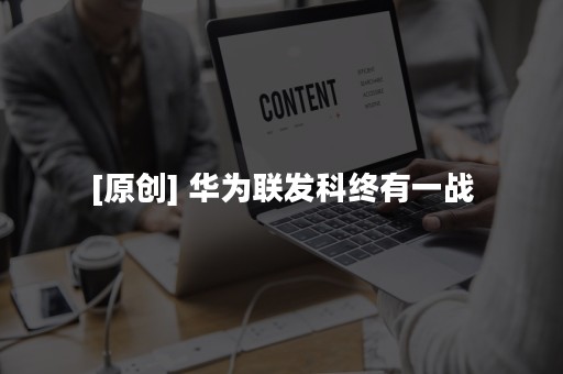 [原创] 华为联发科终有一战