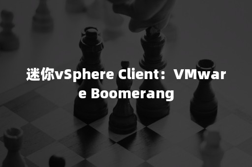 迷你vSphere Client：VMware Boomerang