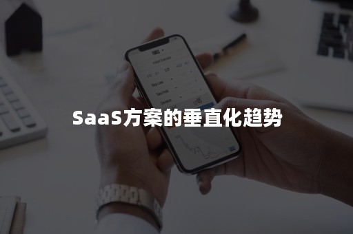 SaaS方案的垂直化趋势