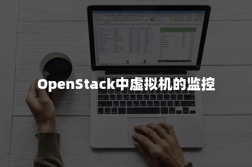 OpenStack中虚拟机的监控