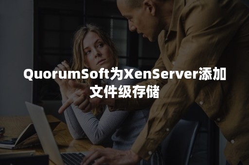 QuorumSoft为XenServer添加文件级存储