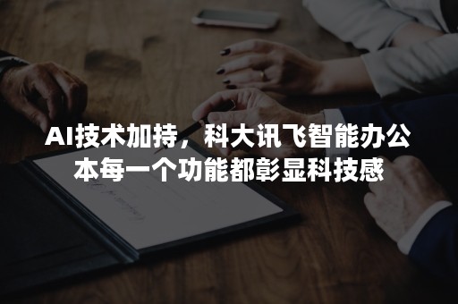 AI技术加持，科大讯飞智能办公本每一个功能都彰显科技感