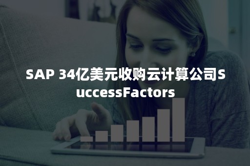 SAP 34亿美元收购云计算公司SuccessFactors