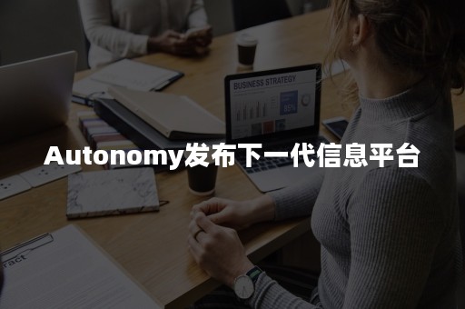 Autonomy发布下一代信息平台