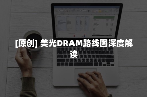 [原创] 美光DRAM路线图深度解读