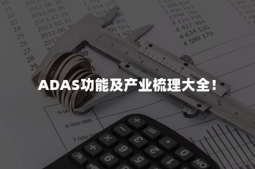 ADAS功能及产业梳理大全！