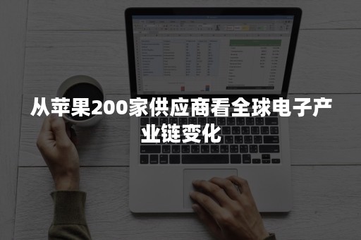 从苹果200家供应商看全球电子产业链变化