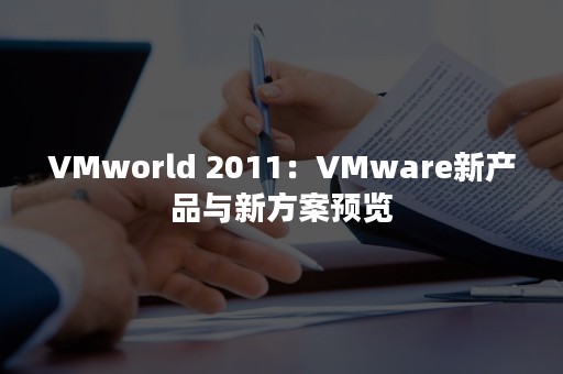 VMworld 2011：VMware新产品与新方案预览