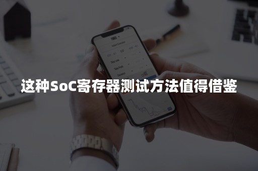 这种SoC寄存器测试方法值得借鉴