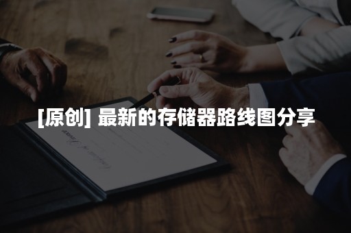 [原创] 最新的存储器路线图分享