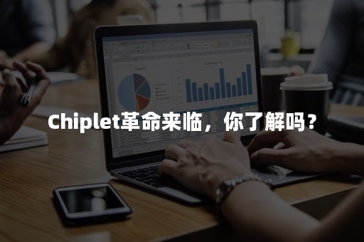 Chiplet革命来临，你了解吗？