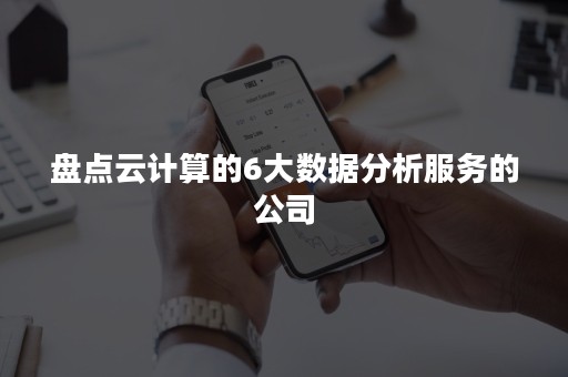 盘点云计算的6大数据分析服务的公司