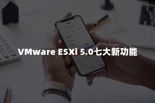 VMware ESXi 5.0七大新功能