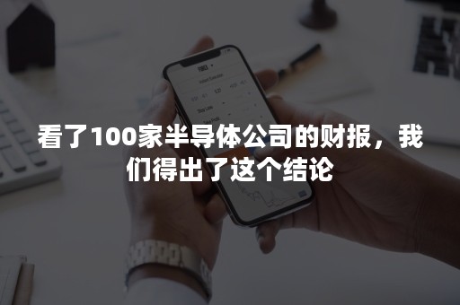 看了100家半导体公司的财报，我们得出了这个结论