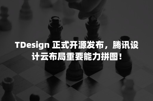 TDesign 正式开源发布，腾讯设计云布局重要能力拼图！