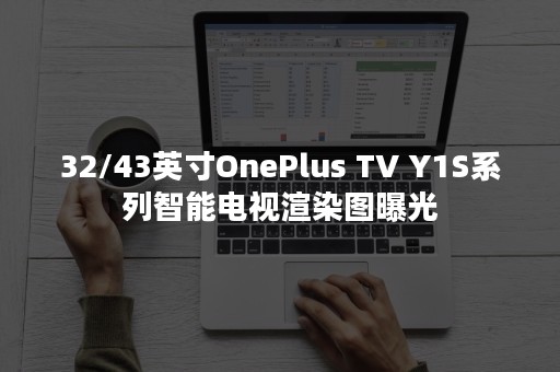 32/43英寸OnePlus TV Y1S系列智能电视渲染图曝光