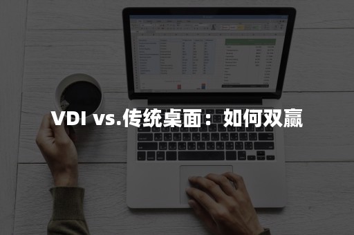 VDI vs.传统桌面：如何双赢