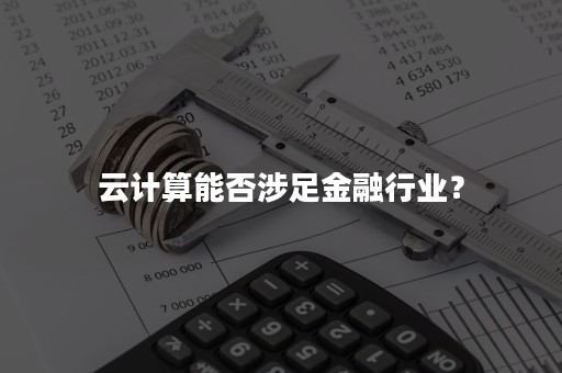 云计算能否涉足金融行业？