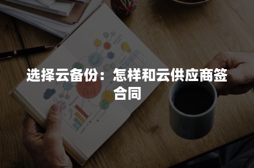 选择云备份：怎样和云供应商签合同